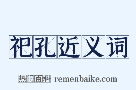 祀孔近义词是什么意思的图片